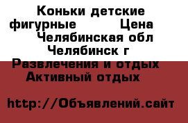 Коньки детские фигурные 30-35 › Цена ­ 650 - Челябинская обл., Челябинск г. Развлечения и отдых » Активный отдых   
